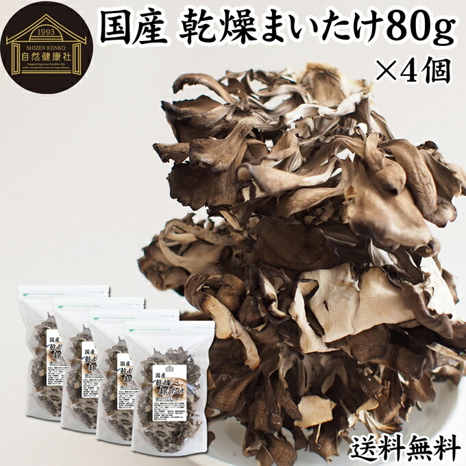 乾燥まいたけ 80g×4個 乾燥 舞茸 干し ドライ まいたけ マイタケ まいたけ茶 舞茸茶 国産 マイタケ 100％ 保存料 無添加 業務用 乾燥野菜 きのこ キノコ 無農薬 旅行 アウトドア キャンプ 食材 犬 猫 ペット フード 舞茸 ごはん 味噌汁 みそ汁 炊き込みご飯 ごはん サプリ
