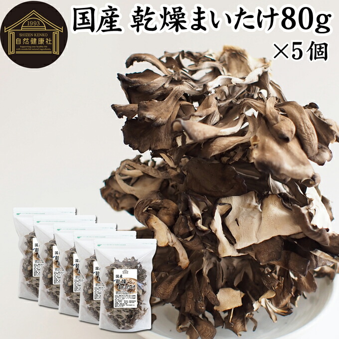 乾燥まいたけ 80g×5個 乾燥 舞茸 干し ドライ まいたけ マイタケ まいたけ茶 舞茸茶 国産 マイタケ 100％ 保存料 無添加 業務用 乾燥野菜 きのこ キノコ 無農薬 旅行 アウトドア キャンプ 食材 犬 猫 ペット フード 舞茸 ごはん 味噌汁 みそ汁 炊き込みご飯 ごはん サプリ