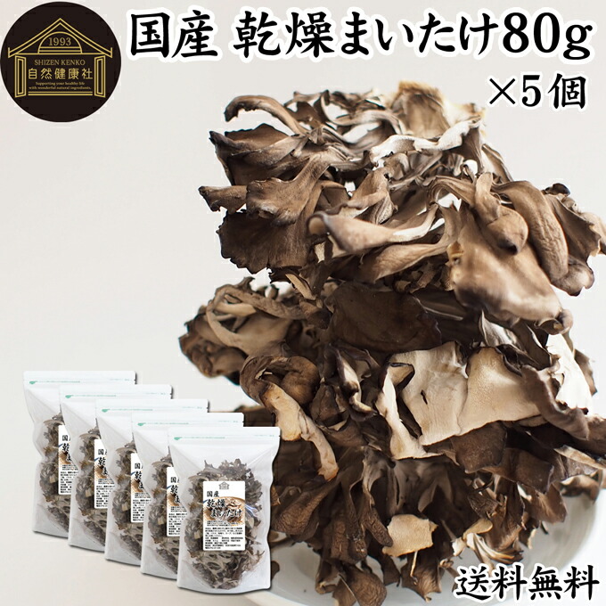 乾燥まいたけ 80g×5個 乾燥 舞茸 干し ドライ まいたけ マイタケ まいたけ茶 舞茸茶 国産 マイタケ 100％ 保存料 無添加 業務用 乾燥野菜 きのこ キノコ 無農薬 旅行 アウトドア キャンプ 食材 犬 猫 ペット フード 舞茸 ごはん 味噌汁 みそ汁 炊き込みご飯 ごはん サプリ