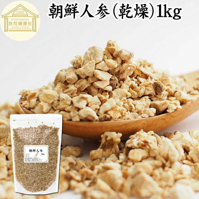 朝鮮人参 1kg 高麗人参 乾燥 朝鮮ニンジン オタネニンジン 御種人参 紅人参 紅参 ドライ 刻み ピュア 100% 保存料 無添加 四年根 サプリ メント 漢方 業務用 高品質 薬膳酒 薬膳料理 サムゲタン 参鶏湯 材料 人参酒 スープ 薬膳茶 食材 蜂蜜漬け はちみつ 漬け エキス 茶|青汁 粉末 健康茶の健康生活研究所
