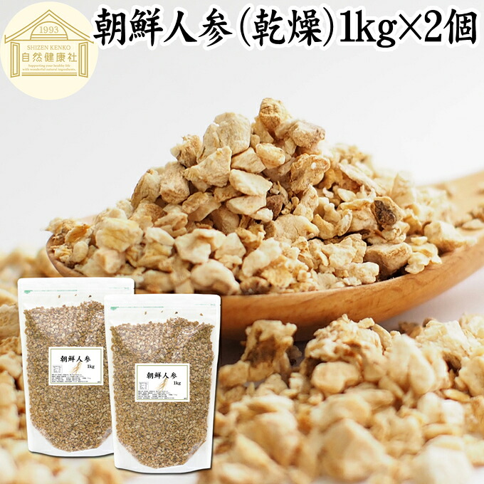 朝鮮人参 1kg×2個 高麗人参 乾燥 朝鮮ニンジン オタネニンジン 御種人参 紅人参 紅参 ドライ 刻み ピュア 100% 保存料 無添加 四年根 サプリ メント 漢方 業務用 高品質 薬膳酒 薬膳料理 サムゲタン 参鶏湯 材料 人参酒 スープ 薬膳茶 食材 蜂蜜漬け エキス 茶 アダプトゲン|青汁 粉末 健康茶の健康生活研究所