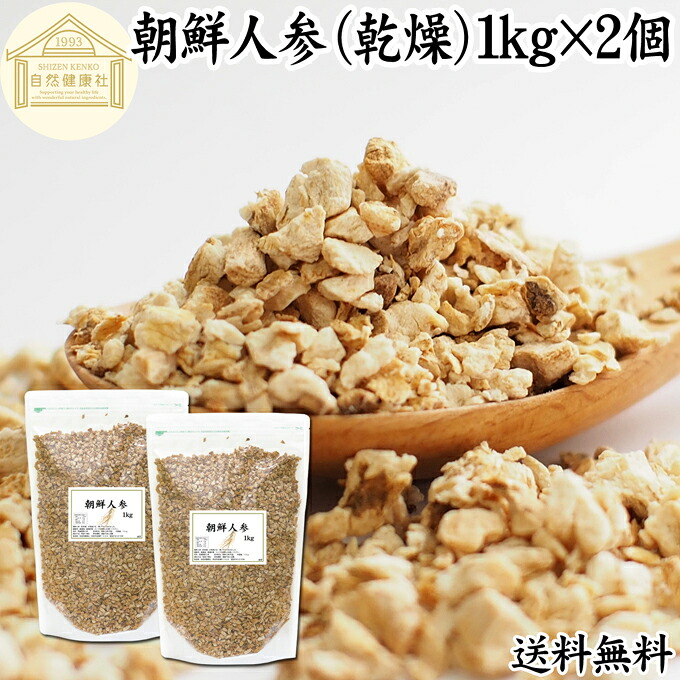 朝鮮人参 1kg×2個 高麗人参 乾燥 朝鮮ニンジン オタネニンジン 御種人参 紅人参 紅参 ドライ 刻み ピュア 100% 保存料 無添加 四年根 サプリ メント 漢方 業務用 高品質 薬膳酒 薬膳料理 サムゲタン 参鶏湯 材料 人参酒 スープ 薬膳茶 食材 蜂蜜漬け エキス 茶 アダプトゲン|青汁 粉末 健康茶の健康生活研究所
