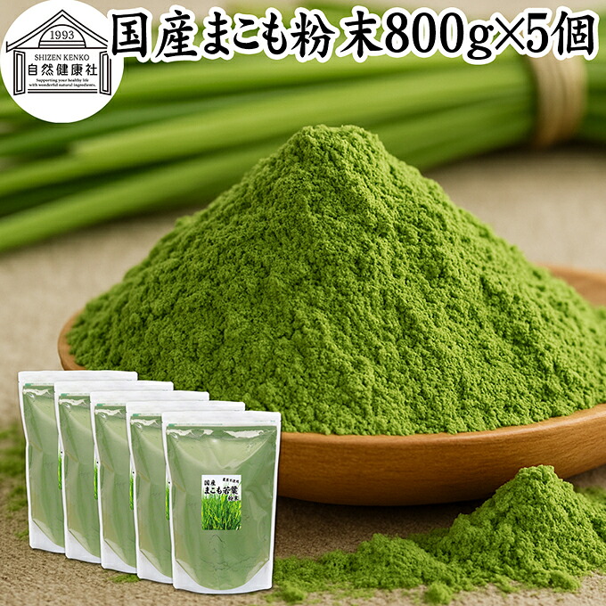 まこも 粉末 800g×5個 マコモ 真菰 粉末 パウダー まこも茶 マコモ茶 マコモパウダー 真菰茶 マコモタケ 青汁 サプリメント 粉末茶 粉茶 国産 100% 保存料 無添加 野菜 パウダー 業務用 まこも風呂 マクロビ オティック 離乳食 フード ペット おすすめ おためし お試し