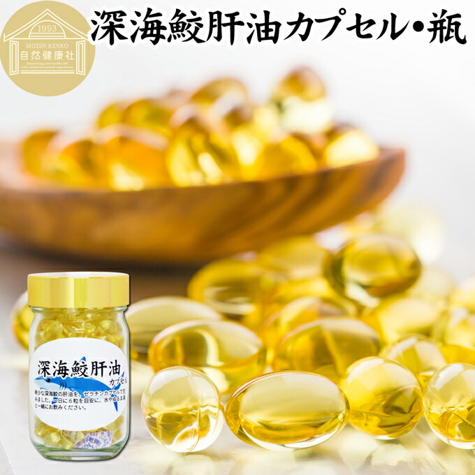 炭素鎖27 生肝油100% 新品未使用 深海鮫生肝油 DHA EPA スクワレン含有 深海鮫未精製生肝油を使用