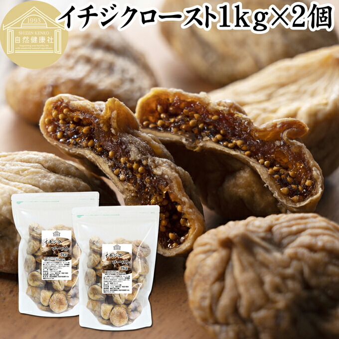 ドライいちじく 1kg×2個 ドライフルーツ イチジク ロースト殺菌済 安全 大粒肉厚 トルコ産 砂糖不使用 保存料 無添加 無塩 無漂白 無花果 国内選別 フルーツ 飽きない甘さ 甘み濃厚 しっとり もっちり 食感 おやつ 高級いちじく 取り寄せ グルメ おつまみ 朝食 食物繊維