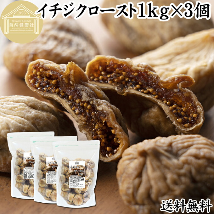 ドライいちじく 1kg×3個 ドライフルーツ イチジク ロースト殺菌済 安全 大粒肉厚 トルコ産 砂糖不使用 保存料 無添加 無塩 無漂白 無花果 国内選別 フルーツ 飽きない甘さ 甘み濃厚 しっとり もっちり 食感 おやつ 高級いちじく 取り寄せ グルメ おつまみ 朝食 食物繊維