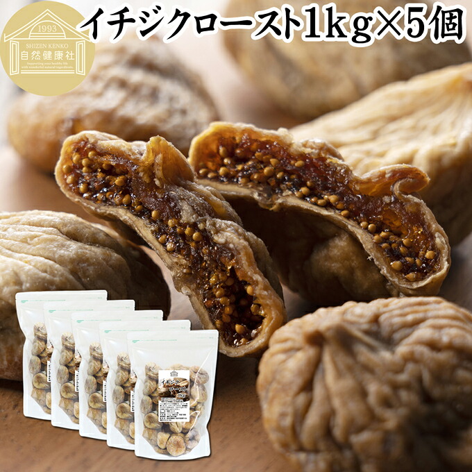 ドライいちじく 1kg×5個 ドライフルーツ イチジク ロースト殺菌済 安全 大粒肉厚 トルコ産 砂糖不使用 保存料 無添加 無塩 無漂白 無花果 国内選別 フルーツ 飽きない甘さ 甘み濃厚 しっとり もっちり 食感 おやつ 高級いちじく 取り寄せ グルメ おつまみ 朝食 食物繊維
