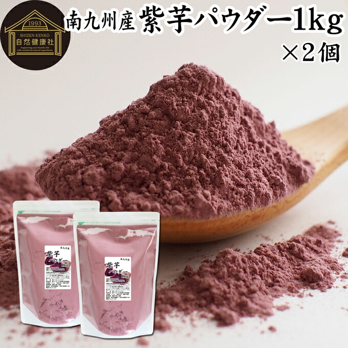 楽天市場】紫芋 パウダー 1kg×2個 紫いも 粉末 ムラサキイモ むらさきいも 国産 南九州産 紫 さつまいも サツマイモ 無添加 100% 紫芋粉  紫いも粉 送料無料 野菜 パウダー 業務用 アントシアニン ポリフェノール 食物繊維 スイーツ 洋菓子 和菓子 材料 製菓 製パン 色付け ...