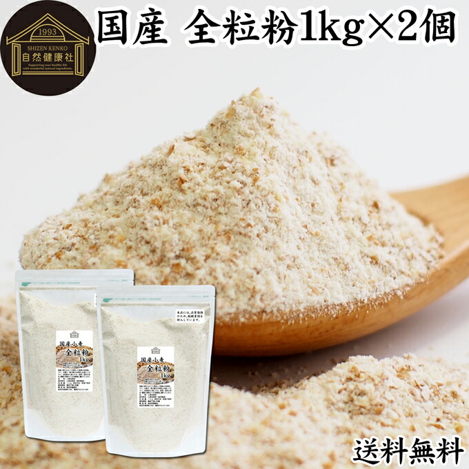 【専】自然栽培 秀さんの小麦粉（全粒粉）(1kg)　など５品 自然栽培 秀さんの小麦粉（全粒粉&強力粉）(各1kg)☆無肥料・無
