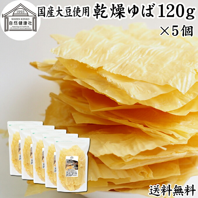 乾燥ゆば 120g×5個 乾燥湯葉 国産 大豆 100% 保存料 無添加 ゆば おさしみ お吸い物 スープ 湯葉豆腐 ゆば豆腐 ゆば衣 湯葉衣 お徳用 大容量 お得 業務用 おゆば お湯葉 ドライ たんぱく質 長期保存 お取り寄せ ギフト ゆば丼 湯葉丼 材料 刺身 パスタ 煮物 そば 茶碗蒸し