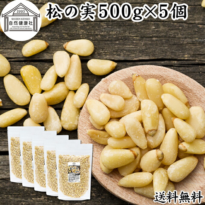 松の実 500g×5個 まつのみ 保存料 無添加 無塩 おすすめ 人気 ノンオイル 中華 イタリアン 食材 製菓 材料 ドライ ナッツ トッピング ドレッシング ペスト ジェノベーゼ バジル ソース 大粒 ヘルシー Pine nut パインナッツ 亜鉛 薬膳 漢方 スーパーフード サラダ パスタ