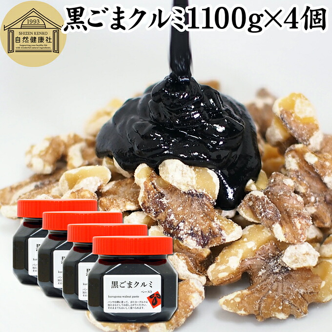 黒ごまクルミ 1,100g×4個 ごま ペースト 黒ゴマ くるみ 黒胡麻 胡桃 黒ごま ペースト 練りごま ねりごま 練り胡麻 生くるみ 生クルミ アメリカ ウォール ナッツ 蜂蜜 はちみつ 保存料 無添加 甘さ ひかえめ ジャム クリーム 人気 ギフト プレゼント お土産 セサミン 美容