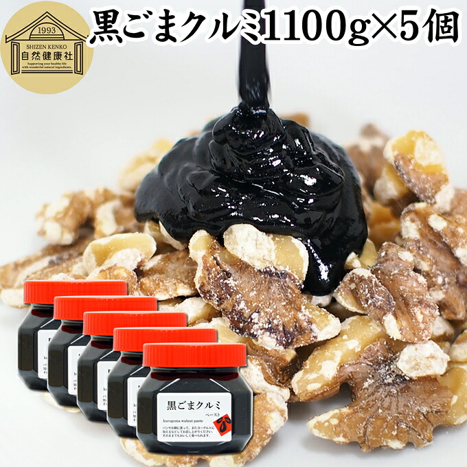 黒ごまクルミ 1,100g×5個 ごま ペースト 黒ゴマ くるみ 黒胡麻 胡桃 黒ごま ペースト 練りごま ねりごま 練り胡麻 生くるみ 生クルミ アメリカ ウォール ナッツ 蜂蜜 はちみつ 保存料 無添加 甘さ ひかえめ ジャム クリーム 人気 ギフト プレゼント お土産 セサミン 美容