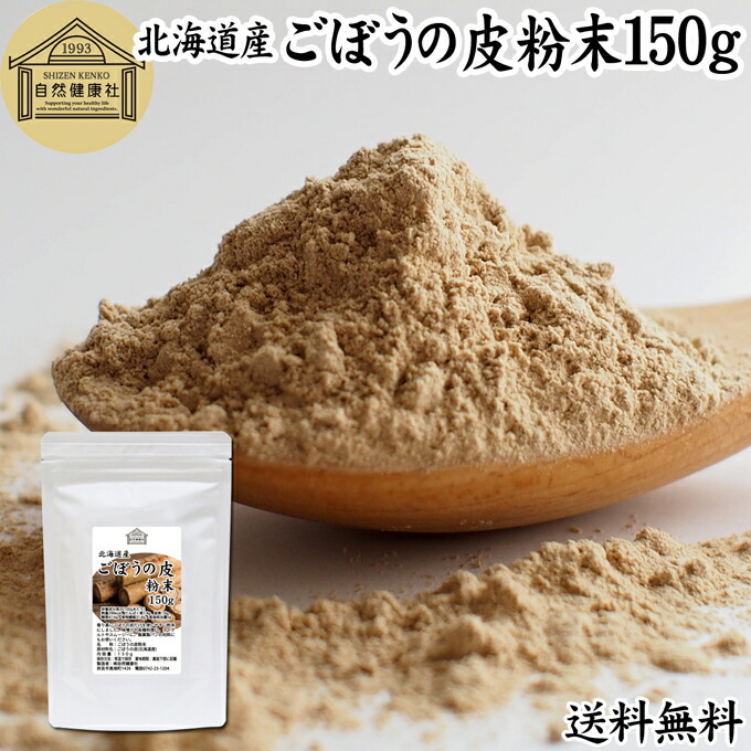 【楽天市場】ごぼうの皮粉末 150g ごぼう粉末 ゴボウ粉末 ごぼうパウダー 牛蒡パウダー 業務用 無添加 ごぼう茶 ごぼうの皮茶 国産 北海道産  100% 粉末 ごぼうの皮 ゴボウの皮 牛蒡茶 粉末ごぼう茶 牛蒡の皮 ごぼうちゃ 水出し 野菜粉末 野菜パウダー まるごと ...