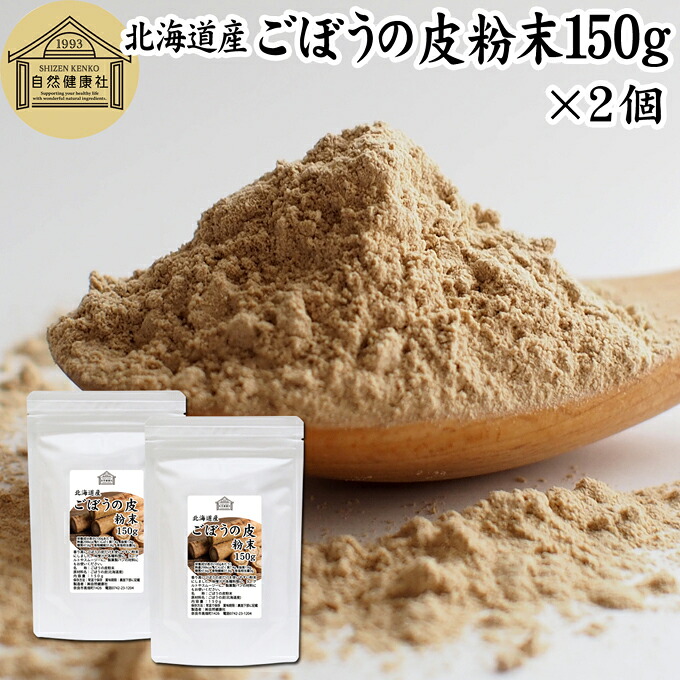 ごぼうの皮粉末 150g×2個 ごぼう粉末 ゴボウ粉末 ごぼうパウダー 牛蒡パウダー 業務用 保存料 無添加 ごぼう茶 ごぼうの皮茶 国産 北海道産 100% 粉末 ごぼうの皮 ゴボウの皮 牛蒡茶 粉末ごぼう茶 牛蒡の皮 ごぼう 水出し 野菜粉末 野菜パウダー まるごと イヌリン 食物繊維
