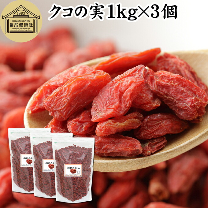 クコの実 1kg×3個 くこの実 枸杞の実 枸杞子 クコシ ゴジベリー goji berry ウルフベリー 100% くこの実茶 クコの実茶 保存料 無添加 無着色 業務用 スーパーフード ドライフルーツ アジアンスイーツ 材料 漢方 アミノ酸 βカロテン ベータカロチン ビタミン B1 B2 C E