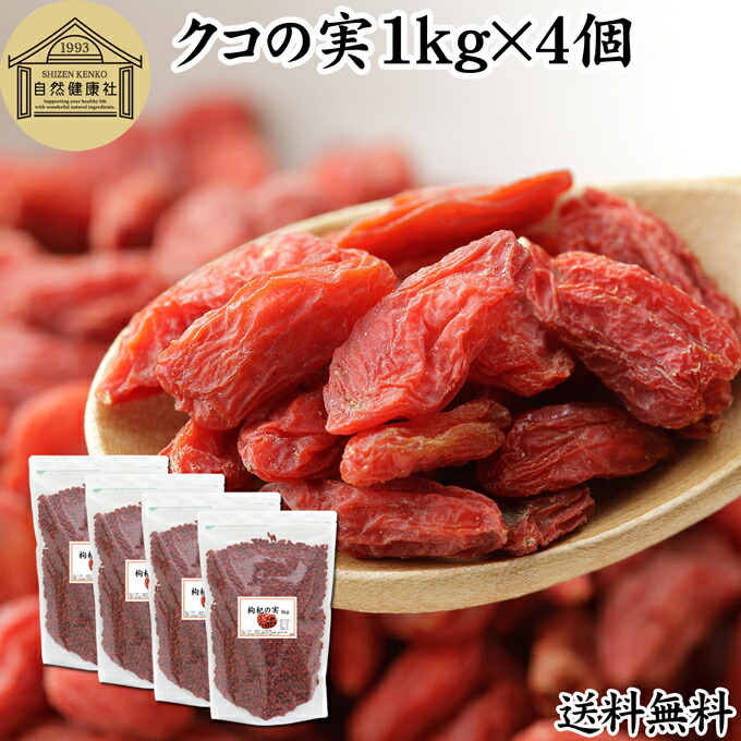 クコの実 1kg×4個 くこの実 枸杞の実 枸杞子 クコシ ゴジベリー goji berry ウルフベリー 100% くこの実茶 クコの実茶 保存料 無添加 無着色 業務用 スーパーフード ドライフルーツ アジアンスイーツ 材料 漢方 アミノ酸 βカロテン ベータカロチン ビタミン B1 B2 C E