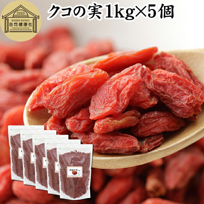 クコの実 1kg×5個 くこの実 枸杞の実 枸杞子 クコシ ゴジベリー goji berry ウルフベリー 100% くこの実茶 クコの実茶 保存料 無添加 無着色 業務用 スーパーフード ドライフルーツ アジアンスイーツ 材料 漢方 アミノ酸 βカロテン ベータカロチン ビタミン B1 B2 C E