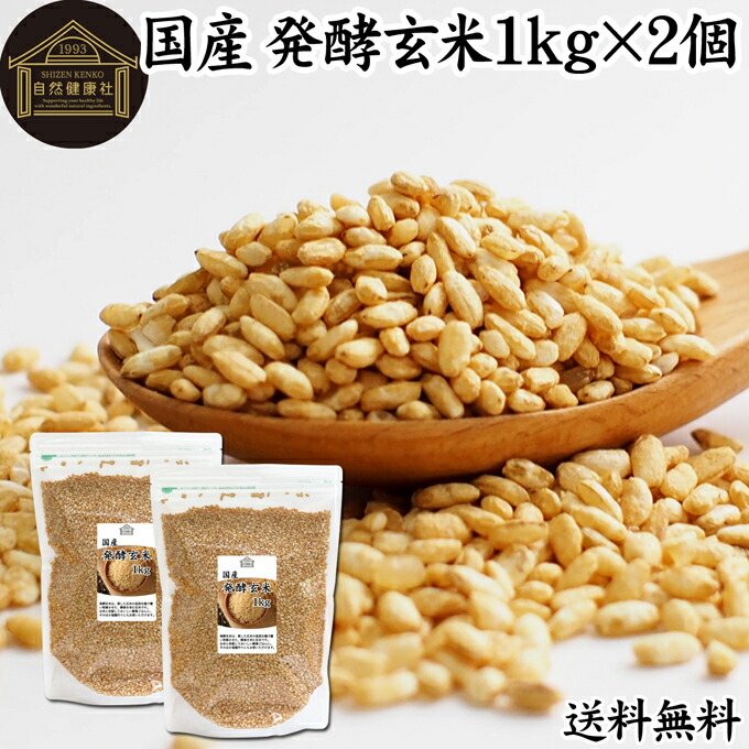 発酵玄米 1kg×2個 酵素玄米 玄米麹 酵素ごはん 酵素 玄米 ごはん ご飯 麹菌 簡単 かんたん 手軽 国産 100% 保存料 無添加 業務用 大容量 ヘルシー ダイエット 美容 健康 おにぎり あずき 小豆 黒米 赤米 雑穀米 雑穀ごはん 料理 スープ 雑炊 リゾット お粥 おかゆ 常温保存