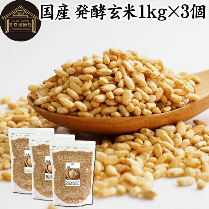 発酵玄米 1kg×3個 酵素玄米 玄米麹 酵素ごはん 酵素 玄米 ごはん ご飯 麹菌 簡単 かんたん 手軽 国産 100% 保存料 無添加 業務用 大容量 ヘルシー ダイエット 美容 健康 おにぎり あずき 小豆 黒米 赤米 雑穀米 雑穀ごはん 料理 スープ 雑炊 リゾット お粥 おかゆ 常温保存