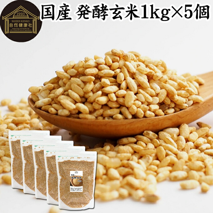 発酵玄米 1kg×5個 酵素玄米 玄米麹 酵素ごはん 酵素 玄米 ごはん ご飯 麹菌 簡単 かんたん 手軽 国産 100% 保存料 無添加 業務用 大容量 ヘルシー ダイエット 美容 健康 おにぎり あずき 小豆 黒米 赤米 雑穀米 雑穀ごはん 料理 スープ 雑炊 リゾット お粥 おかゆ 常温保存