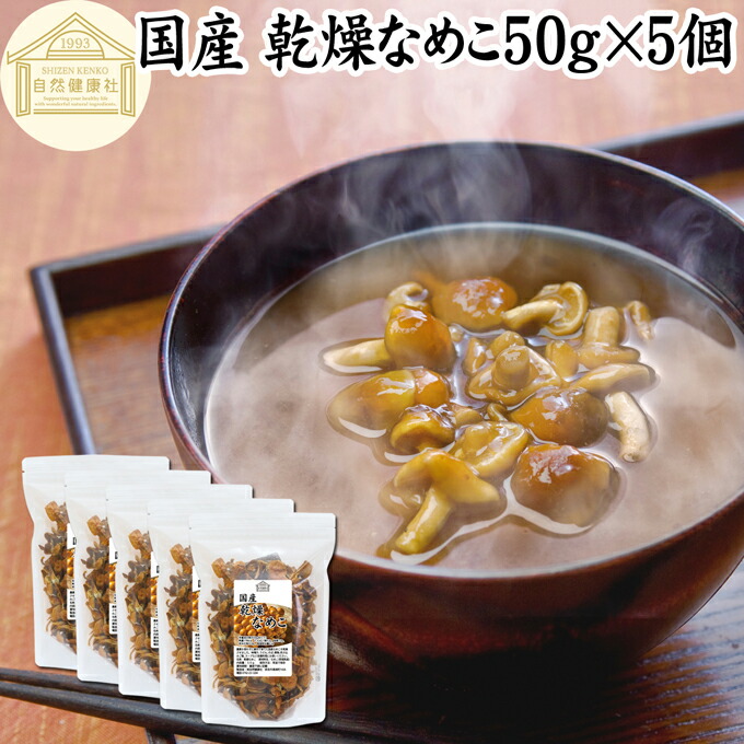乾燥なめこ 50g×5個 乾燥 なめこ 無農薬 きのこ ナメコ 国産 国内産 100％ 干し ドライ 業務用 保存料 無添加 乾燥野菜 キノコ なめこ汁 きのこ汁 なめこそば 蕎麦 ソバ うどん 味噌汁 具 パスタ スープ チャーハン 茶碗蒸し 豚汁 雑炊 煮物 ベータグルカン トレハロース