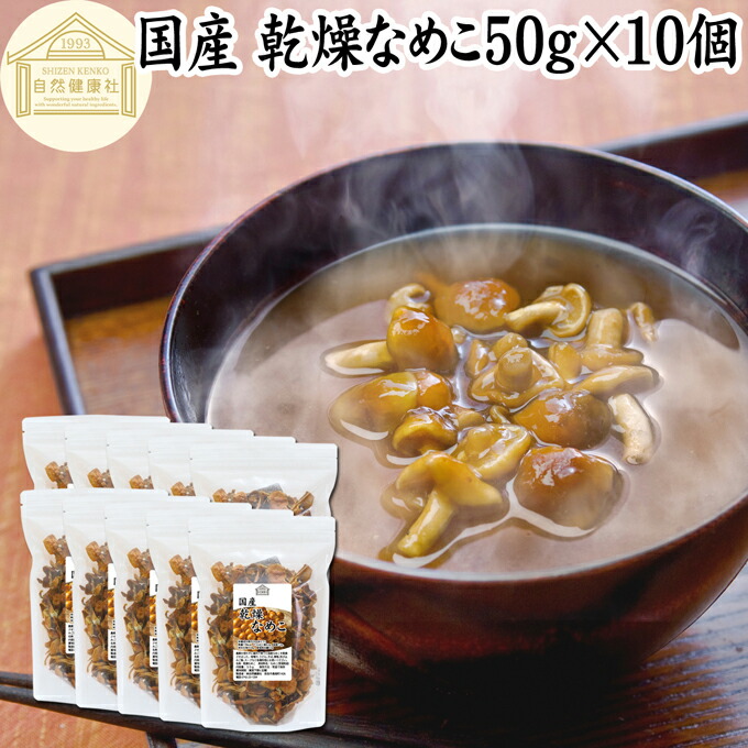 乾燥なめこ 50g×10個 乾燥 なめこ 無農薬 きのこ ナメコ 国産 国内産 100％ 干し ドライ 業務用 保存料 無添加 乾燥野菜 キノコ なめこ汁 きのこ汁 なめこそば 蕎麦 ソバ うどん 味噌汁 具 パスタ スープ チャーハン 茶碗蒸し 豚汁 雑炊 煮物 ベータグルカン トレハロース
