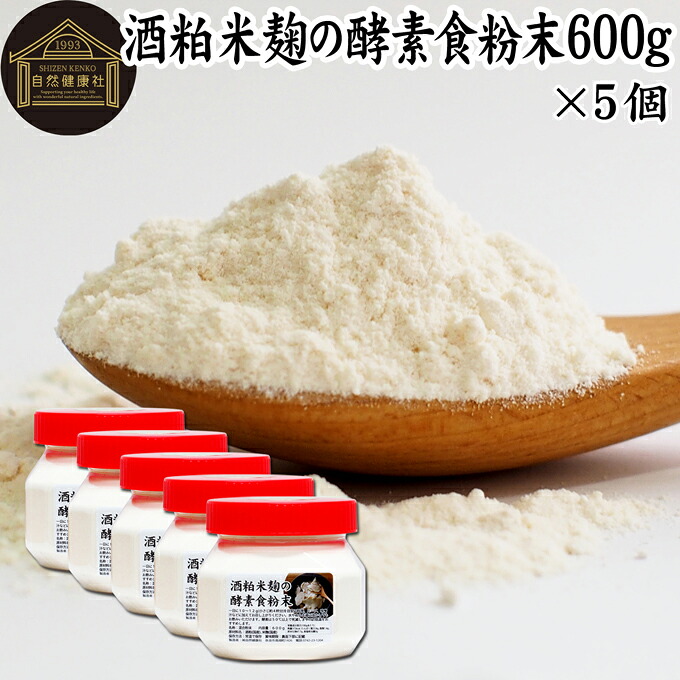 酒粕米麹の酵素食粉末 600g×5個 酒粕 米麹 酒かす 米こうじ 酒糟 さけかす パウダー こめこうじ 乾燥 米糀 サプリメント お試し 使いやすい 砂糖不使用 砂糖なし 乾燥 粉末 酵素 発酵食品 保存料 無添加 食物繊維 亜鉛 ビタミン B1 B2 B6 B12 乳酸菌 ビオチン イノシトール