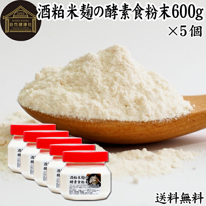 酒粕米麹の酵素食粉末 600g×5個 酒粕 米麹 酒かす 米こうじ 酒糟 さけかす パウダー こめこうじ 乾燥 米糀 サプリメント お試し 使いやすい 砂糖不使用 砂糖なし 乾燥 粉末 酵素 発酵食品 保存料 無添加 食物繊維 亜鉛 ビタミン B1 B2 B6 B12 乳酸菌 ビオチン イノシトール