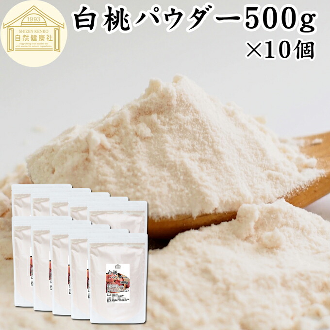 白桃 パウダー 500g×10個 桃 パウダー 粉末 ピーチ パウダー 粉末 砂糖不使用 業務用 フルーツパウダー 製菓用 菓子 材料 製菓材料 お菓子作り 洋菓子 フレーバー スムージー ヨーグルト フラペチーノ プロテイン アイス ジェラート デザート スイーツ ゼリー アイシング ソ