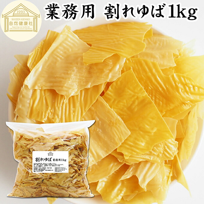 割れゆば 1kg 業務用 乾燥 ゆば 湯葉 国産 カナダ産 大豆 われ ゆば 訳あり わけあり おさしみ お吸い物 スープ 湯葉豆腐 ゆば豆腐 ゆば衣 湯葉衣 お徳用 大容量 お得 業務用 おゆば お湯葉 ドライ たんぱく質 長期保存 料理 ゆば丼 湯葉丼 刺身 パスタ 煮物 そば 茶碗蒸し