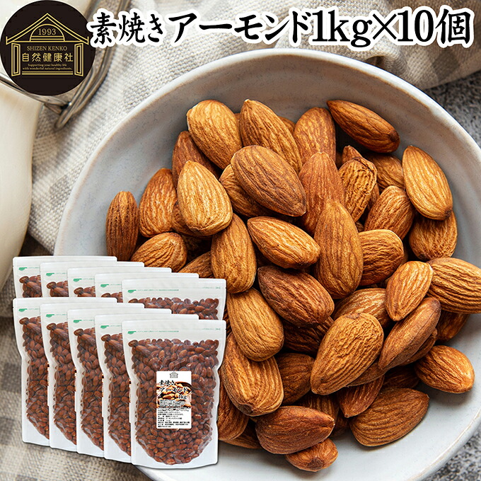 アーモンド 1kg×10個 素焼き ロースト 塩なし 無塩 食塩無添加 保存料 無添加 植物油 不使用 砂糖不使用 ナッツ 100% 業務用 大容量 アメリカ カリフォルニア 自然 甘み 香ばしい 焙煎 ポリフェノール 不飽和脂肪酸 たんぱく質 食物繊維 鉄分 亜鉛 銅 マンガン ビタミンE|青汁 粉末 健康茶の健康生活研究所