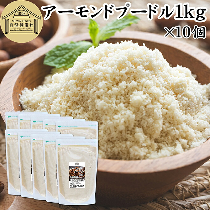 アーモンドプードル 1kg&times;10個 皮なし アーモンド パウダー 粉末 製菓用 無塩 食塩無添加 植物油 不使用 砂糖不使用 無添加 塩なし 100% 業務用 大容量 製菓材料 洋菓子 クッキー ケーキ パウンドケーキ パン マドレーヌ マカロン タルト 生アーモンド カリフォルニア産｜青汁 粉末 健康茶の健康生活研究所