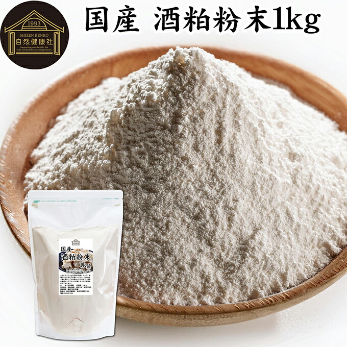 酒粕 粉末 1kg 酒かす 酒糟 さけかす パウダー 国産 100% 保存料 無添加 サプリ メント 使いやすい 砂糖不使用 砂糖なし 低温 乾燥 美容 酵素 発酵食品 無着色 無香料 食物繊維 ビタミンB 亜鉛 葉酸 ペプチド アミノ酸 ポリフェノール 業務用 お得 大容量 自然 食品 酵素