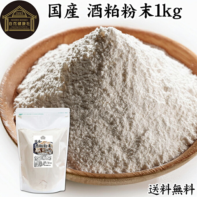 酒粕 粉末 1kg 酒かす 酒糟 さけかす パウダー 国産 100% 保存料 無添加 サプリ メント 使いやすい 砂糖不使用 砂糖なし 低温 乾燥 美容 酵素 発酵食品 無着色 無香料 食物繊維 ビタミンB 亜鉛 葉酸 ペプチド アミノ酸 ポリフェノール 業務用 お得 大容量 自然 食品 酵素
