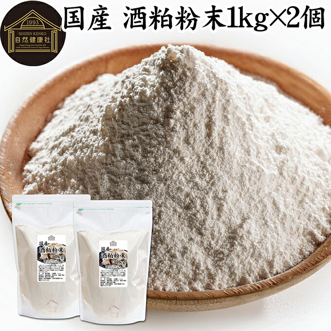 酒粕 粉末 1kg×2個 酒かす 酒糟 さけかす パウダー 国産 100% 保存料 無添加 サプリ メント 使いやすい 砂糖不使用 砂糖なし 低温 乾燥 美容 酵素 発酵食品 無着色 無香料 食物繊維 ビタミンB 亜鉛 葉酸 ペプチド アミノ酸 ポリフェノール 業務用 大容量 自然 食品 酵素