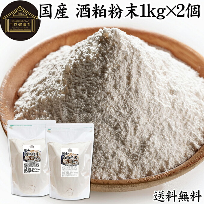 酒粕 粉末 1kg×2個 酒かす 酒糟 さけかす パウダー 国産 100% 保存料 無添加 サプリ メント 使いやすい 砂糖不使用 砂糖なし 低温 乾燥 美容 酵素 発酵食品 無着色 無香料 食物繊維 ビタミンB 亜鉛 葉酸 ペプチド アミノ酸 ポリフェノール 業務用 大容量 自然 食品 酵素