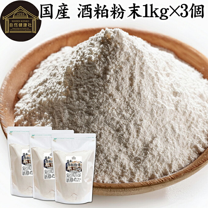 酒粕 粉末 1kg×3個 酒かす 酒糟 さけかす パウダー 国産 100% 保存料 無添加 サプリ メント 使いやすい 砂糖不使用 砂糖なし 低温 乾燥 美容 酵素 発酵食品 無着色 無香料 食物繊維 ビタミンB 亜鉛 葉酸 ペプチド アミノ酸 ポリフェノール 業務用 大容量 自然 食品 酵素