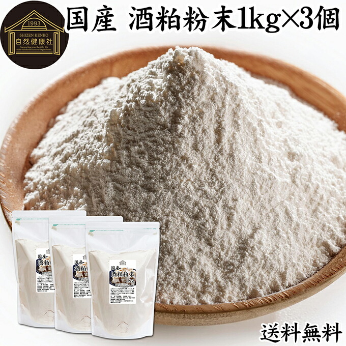 酒粕 粉末 1kg×3個 酒かす 酒糟 さけかす パウダー 国産 100% 保存料 無添加 サプリ メント 使いやすい 砂糖不使用 砂糖なし 低温 乾燥 美容 酵素 発酵食品 無着色 無香料 食物繊維 ビタミンB 亜鉛 葉酸 ペプチド アミノ酸 ポリフェノール 業務用 大容量 自然 食品 酵素