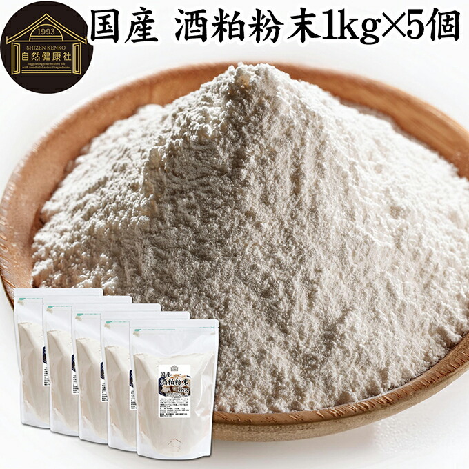 酒粕 粉末 1kg×5個 酒かす 酒糟 さけかす パウダー 国産 100% 保存料 無添加 サプリ メント 使いやすい 砂糖不使用 砂糖なし 低温 乾燥 美容 酵素 発酵食品 無着色 無香料 食物繊維 ビタミンB 亜鉛 葉酸 ペプチド アミノ酸 ポリフェノール 業務用 大容量 自然 食品 酵素