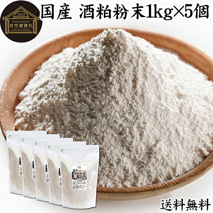 酒粕 粉末 1kg×5個 酒かす 酒糟 さけかす パウダー 国産 100% 保存料 無添加 サプリ メント 使いやすい 砂糖不使用 砂糖なし 低温 乾燥 美容 酵素 発酵食品 無着色 無香料 食物繊維 ビタミンB 亜鉛 葉酸 ペプチド アミノ酸 ポリフェノール 業務用 大容量 自然 食品 酵素