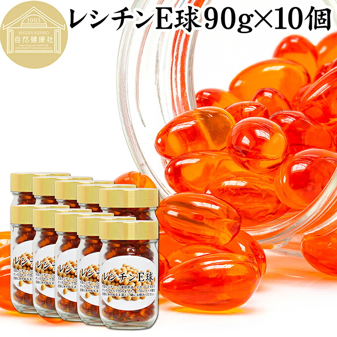 レシチン E球 90g×10個 2050粒 サプリメント カプセル ビタミンE 大豆 レシチン 小麦胚芽油 オイル 天然 サプリ 健康食品 栄養 補助 食品 リン脂質 ホスファチジルコリン 業務用 国産 保存料 無添加 無着色 無香料 お試し おためし プレゼント 贈り物 ギフト 妊娠中 授乳中