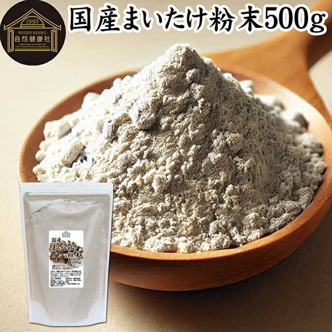 まいたけ粉末 500g 舞茸粉末 まいたけ茶 舞茸茶 乾燥 国産 100％ 保存料 無添加 マイタケ粉末 パウダー 無農薬 ダイエット ふんまつ きのこ サプリメント 業務用 MXフラクション MD-フラクション ベータグルカン ビタミンB群 ビタミンD 食物繊維 βグルカン ポリフェノール