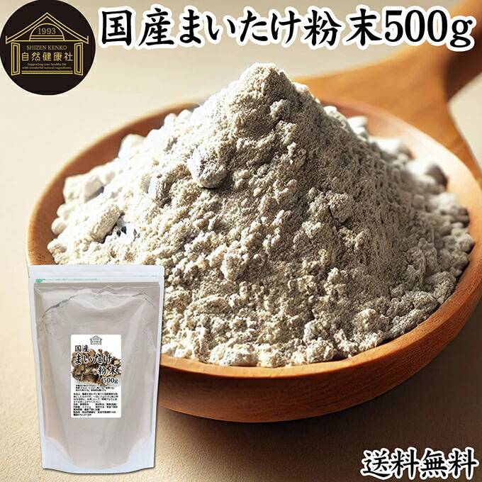 まいたけ粉末 500g 舞茸粉末 まいたけ茶 舞茸茶 乾燥 国産 100％ 保存料 無添加 マイタケ粉末 パウダー 無農薬 ダイエット ふんまつ きのこ サプリメント 業務用 MXフラクション MD-フラクション ベータグルカン ビタミンB群 ビタミンD 食物繊維 βグルカン ポリフェノール