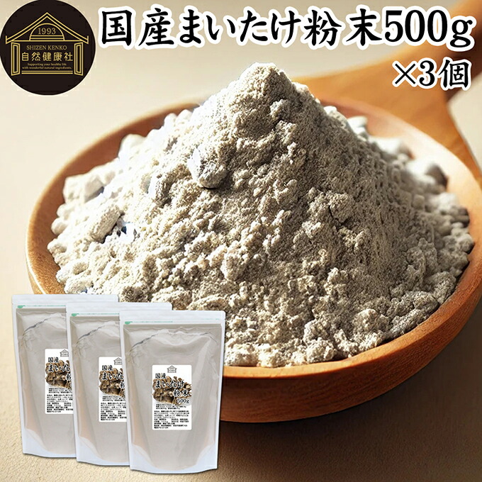 まいたけ粉末 500g×3個 舞茸粉末 まいたけ茶 舞茸茶 乾燥 国産 100％ 保存料 無添加 マイタケ粉末 パウダー 無農薬 ダイエット ふんまつ きのこ サプリ 業務用 MXフラクション MD-フラクション ベータグルカン ビタミンB群 ビタミンD 食物繊維 βグルカン ポリフェノール