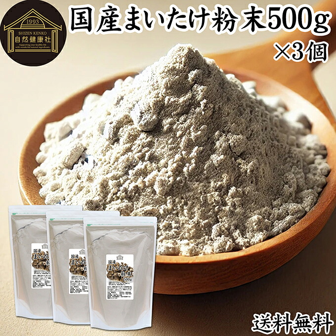 まいたけ粉末 500g×3個 舞茸粉末 まいたけ茶 舞茸茶 乾燥 国産 100% 保存料 無添加 マイタケ粉末 パウダー 無農薬 ダイエット ふんまつ きのこ サプリ 業務用 MXフラクション MD-フラクション ベータグルカン ビタミンB群 ビタミンD 食物繊維 βグルカン ポリフェノール