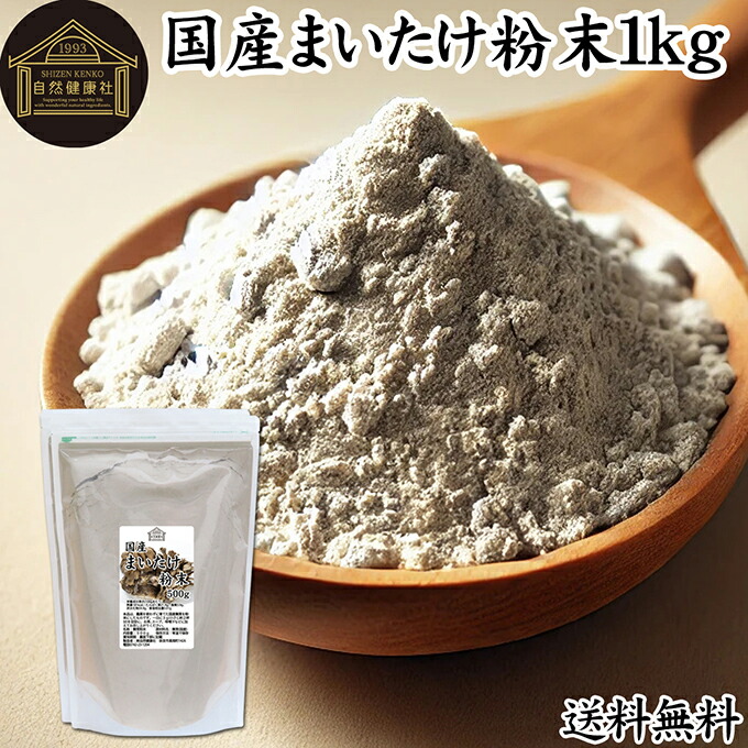 まいたけ粉末 1kg (500g×2袋) 舞茸粉末 まいたけ茶 舞茸茶 乾燥 国産 100％ マイタケ粉末 パウダー 保存料 無添加 無農薬 ダイエット ふんまつ きのこ サプリメント 業務用 MXフラクション MD-フラクション ベータグルカン ビタミンB群 ビタミンD 食物繊維 βグルカン