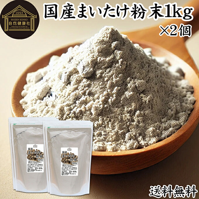 まいたけ粉末 1kg×2個 (500g×4袋) 舞茸粉末 まいたけ茶 舞茸茶 乾燥 国産 100% マイタケ粉末 パウダー 保存料 無添加 無農薬 ダイエット ふんまつ きのこ サプリメント 業務用 MXフラクション MD-フラクション ベータグルカン ビタミンB群 ビタミンD 食物繊維 βグルカン