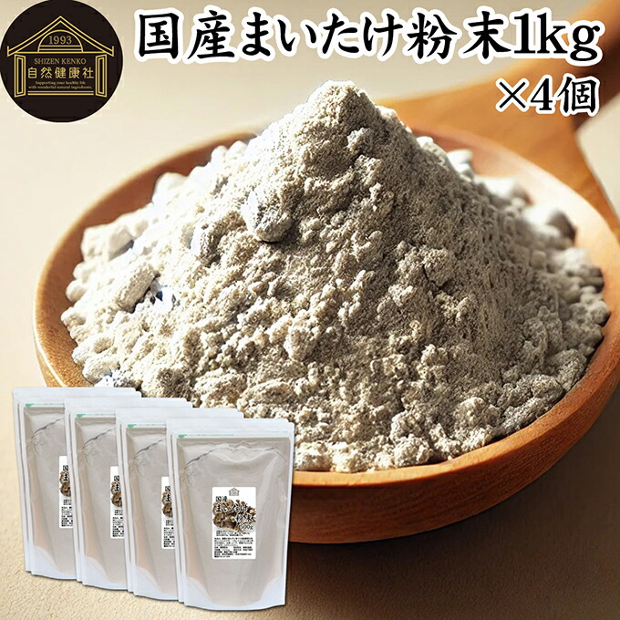 まいたけ粉末 1kg×4個 (500g×8袋) 舞茸粉末 まいたけ茶 舞茸茶 乾燥 国産 100% マイタケ粉末 パウダー 保存料 無添加 無農薬 ダイエット ふんまつ きのこ サプリメント 業務用 MXフラクション MD-フラクション ベータグルカン ビタミンB群 ビタミンD 食物繊維 βグルカン