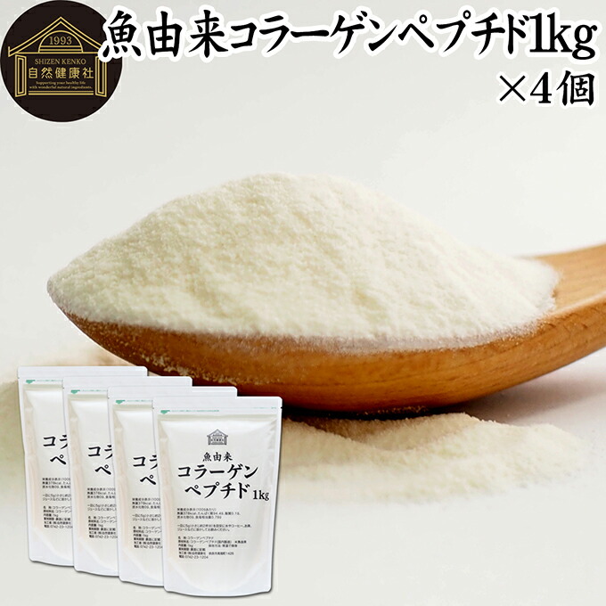 魚コラーゲンペプチド 1kg&times;4個 粉末 パウダー サプリ サプリメント コラーゲン ペプチド 魚 由来 フィッシュ マリン 超低分子 100% 保存料 無添加 無着色 無香料 純粋 動物性 水溶性 たんぱく質 飲料 健康 食品 美容 スキンケア collagen アミノ酸 コーヒー お茶 ジュース｜青汁 粉末 健康茶の健康生活研究所
